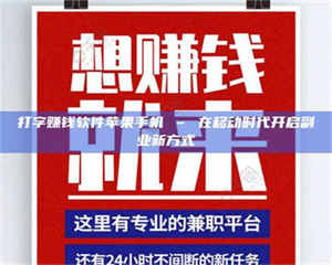 蚌埠打字赚钱软件苹果手机 – 在移动时代开启副业新方式 第1张