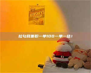 蚌埠拉勾网兼职一单100一单一结！ 第1张