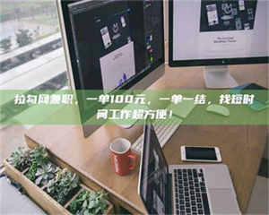 蚌埠拉勾网兼职，一单100元，一单一结，找短时间工作超方便！ 第1张