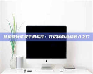 蚌埠挂机赚钱苹果手机软件：开启你的被动收入之门 第1张