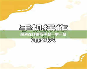 蚌埠探索在线兼职平台一单一结 第1张