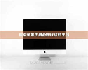 蚌埠探索苹果手机的赚钱软件平台 第1张