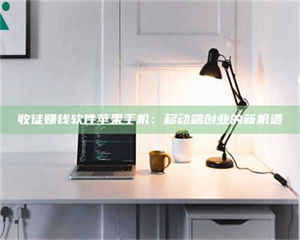 蚌埠收徒赚钱软件苹果手机：移动端创业的新机遇 第1张