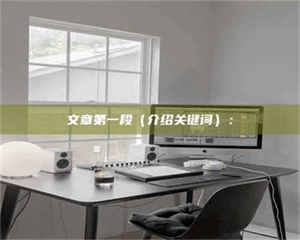 蚌埠文章第一段（介绍关键词）： 第1张