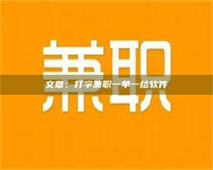 蚌埠文章：打字兼职一单一结软件 第1张