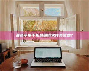 蚌埠最新苹果手机最赚钱软件有哪些？ 第1张