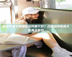 蚌埠最新苹果手机赚钱软件哪个好？合理利用渠道才能真正有效 第1张