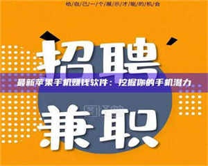 蚌埠最新苹果手机赚钱软件：挖掘你的手机潜力 第1张