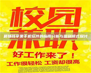 蚌埠最赚钱苹果手机软件的应用分析与盈利模式探讨 第1张