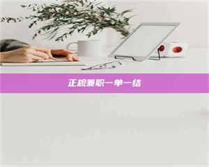 蚌埠正规兼职一单一结 第1张