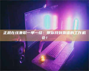 蚌埠正规在线兼职一单一结：带你找到靠谱的工作机会！ 第1张