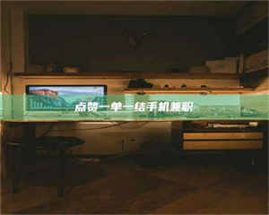 蚌埠点赞一单一结手机兼职 第1张