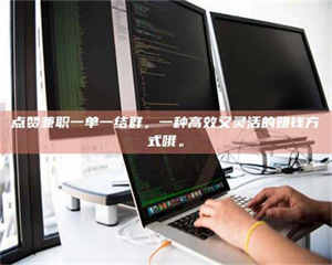 蚌埠点赞兼职一单一结群，一种高效又灵活的赚钱方式哦。 第1张