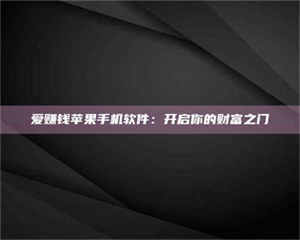 蚌埠爱赚钱苹果手机软件：开启你的财富之门 第1张