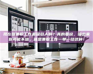 蚌埠现在啥兼职工作最吸引人啊？真的要说，说出来你可能不信，就是兼职工作一单一结这种！ 第1张