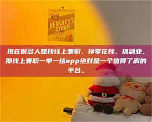 蚌埠现在很多人想找线上兼职、挣零花钱、搞副业，那线上兼职一单一结app绝对是一个值得了解的平台。 第1张