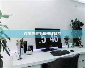 蚌埠百度苹果手机赚钱软件 第1张