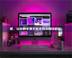 蚌埠看，让你的苹果手机变身为赚钱机器！ 第1张