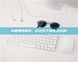 蚌埠突破赚钱瓶颈，试试这个网赚急先锋! 第1张