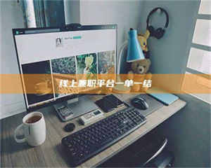 蚌埠线上兼职平台一单一结 第1张