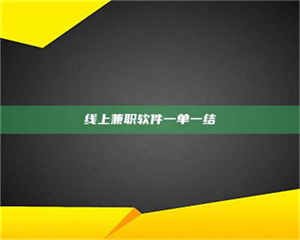 蚌埠线上兼职软件一单一结 第1张