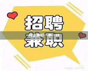 蚌埠网上兼职一单一结 第1张