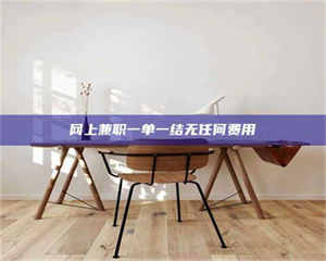 蚌埠网上兼职一单一结无任何费用 第1张