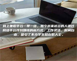 蚌埠网上兼职平台一单一结，如今越来越多的人通过网络平台找到赚钱的新方式，工作灵活，时间自由，吸引了不少学生和在职人士。 第1张