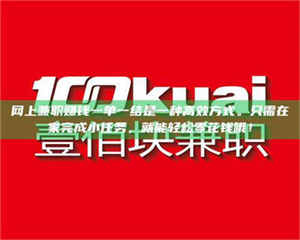 蚌埠网上兼职赚钱一单一结是一种高效方式。只需在家完成小任务，就能轻松零花钱哦！ 第1张
