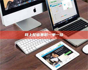 蚌埠网上配音兼职一单一结 第1张