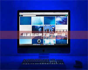 蚌埠网兼职招聘工资一单一结 第1张