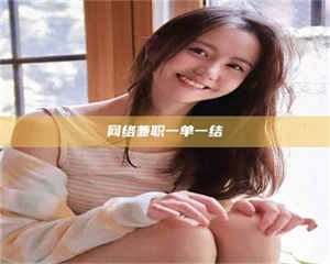 蚌埠网络兼职一单一结 第1张