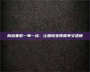 蚌埠网络兼职一单一结：让赚钱变得简单又透明 第1张