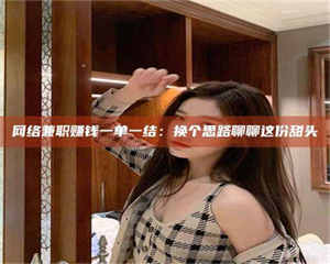 蚌埠网络兼职赚钱一单一结：换个思路聊聊这份甜头 第1张