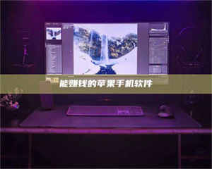 蚌埠能赚钱的苹果手机软件 第1张