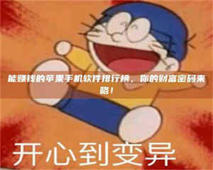 蚌埠能赚钱的苹果手机软件排行榜，你的财富密码来咯！ 第1张