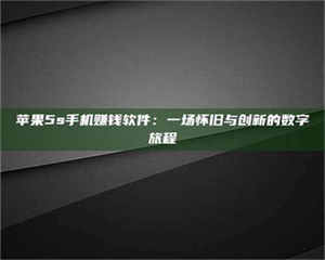 蚌埠苹果5s手机赚钱软件：一场怀旧与创新的数字旅程 第1张