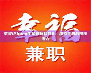 蚌埠苹果iPhone手机赚钱软件6：探索手机的赚钱潜力 第1张