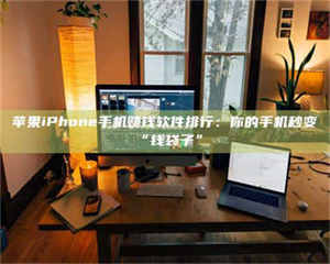 蚌埠苹果iPhone手机赚钱软件排行：你的手机秒变“钱袋子” 第1张