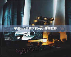 蚌埠苹果ios手机下载app赚钱软件 第1张