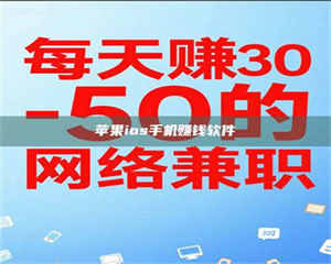 蚌埠苹果ios手机赚钱软件 第1张