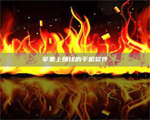 蚌埠苹果上赚钱的手机软件 第1张