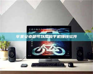 蚌埠苹果安卓都可以用的手机赚钱软件 第1张