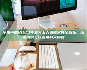 蚌埠苹果手机2023年最火五大赚钱软件全解析：应用清单与收益机制大揭秘 第1张