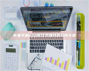 蚌埠苹果手机app做任务赚钱的软件下载 第1张