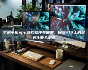 蚌埠苹果手机app赚钱软件有哪些：探索iOS上的多元化收入机会 第1张