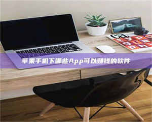 蚌埠苹果手机下哪些App可以赚钱的软件 第1张