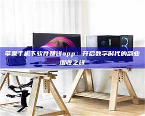 蚌埠苹果手机下软件赚钱app：开启数字时代的副业增收之旅 第1张