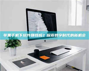 蚌埠苹果手机下软件赚钱吗？探索数字时代的新机会 第1张