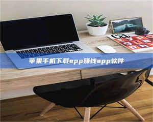 蚌埠苹果手机下载app赚钱app软件 第1张